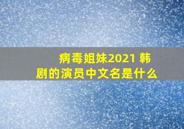 病毒姐妹2021 韩剧的演员中文名是什么